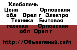 Хлебопечь mysteri mbm › Цена ­ 3 500 - Орловская обл., Орел г. Электро-Техника » Бытовая техника   . Орловская обл.,Орел г.